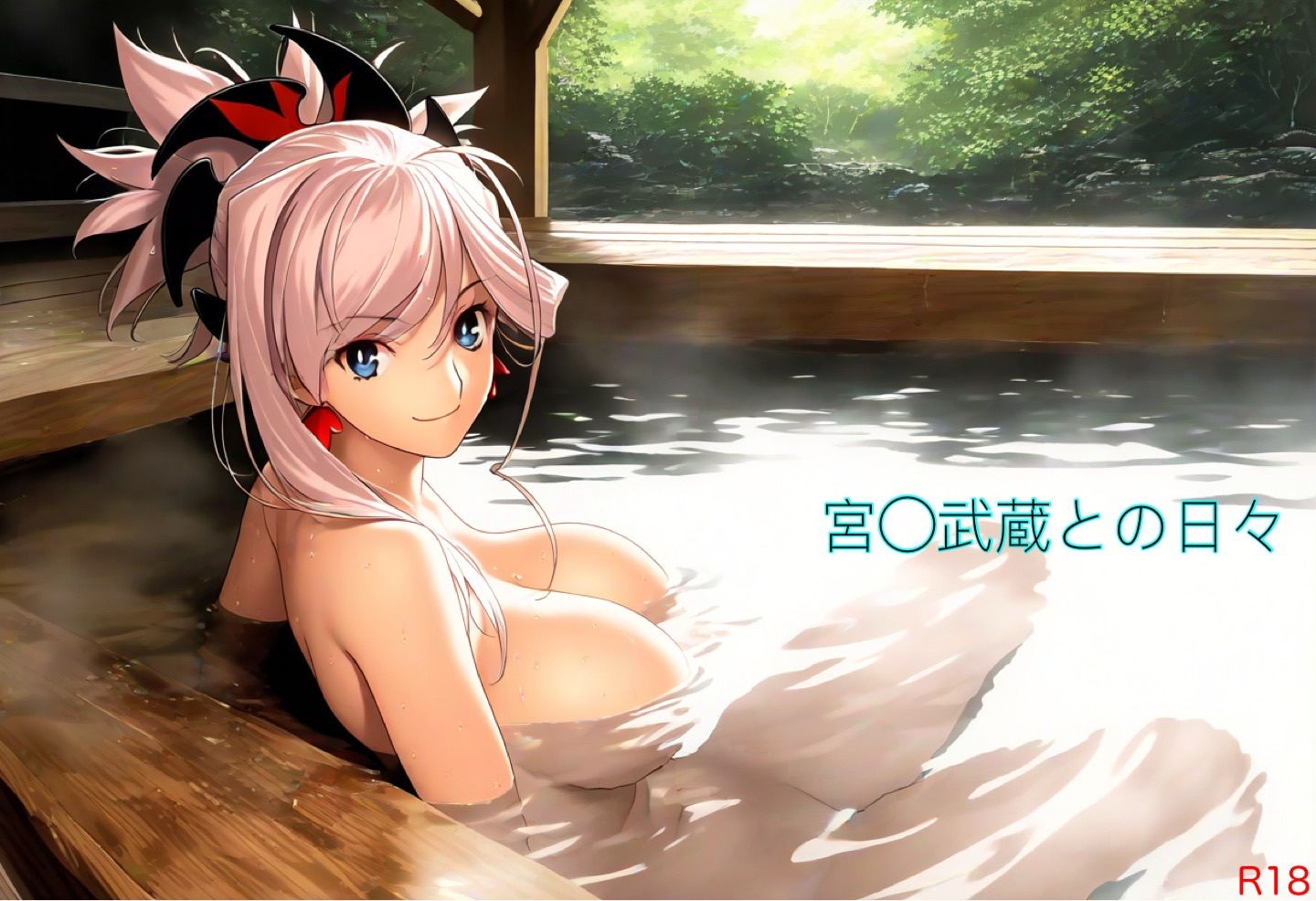 宮〇武蔵との日々 R18 サンプル1ページ目