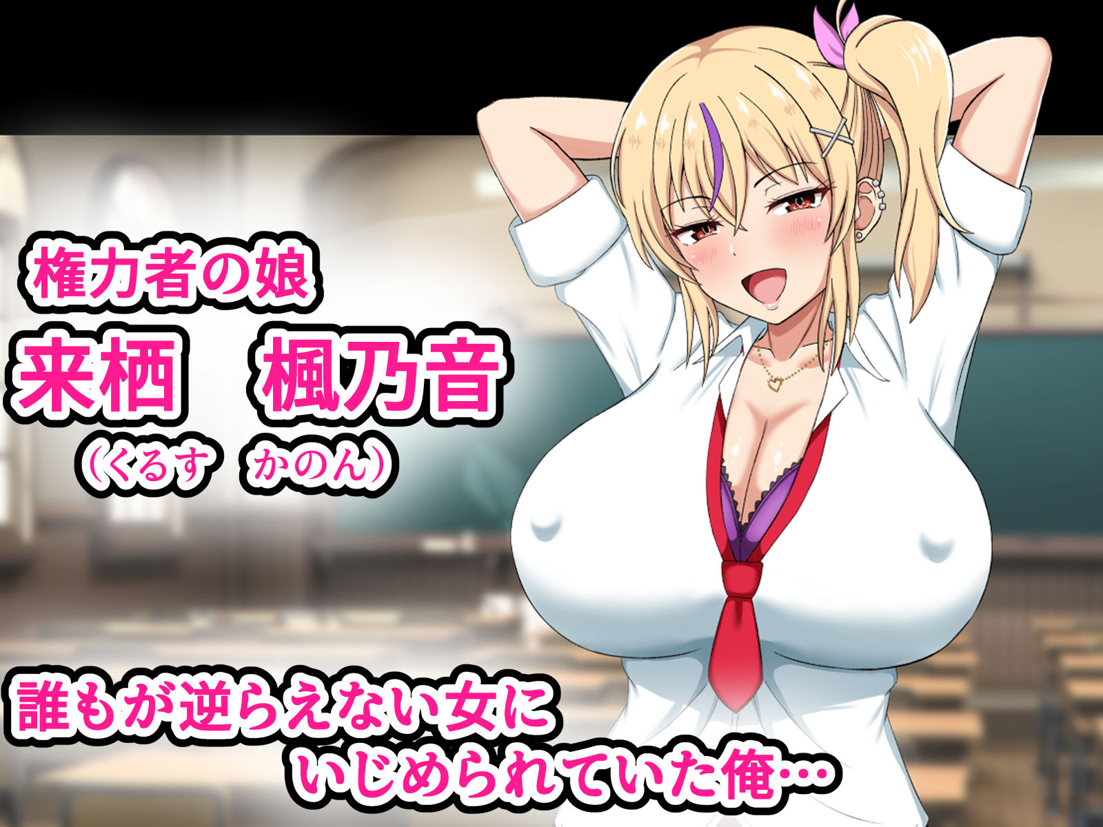 俺をいじめてくる生意気ビッチギャルに催●アプリで復讐したった-上級マンコは底辺男の肉便器- サンプル1ページ目
