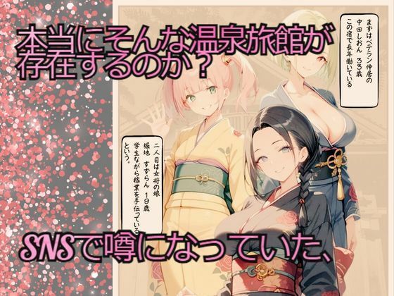 実録 SNSで噂の逆NTR旅館を密着取材した件 〜女将に精子を吸い取られる温泉旅館〜 サンプル2ページ目