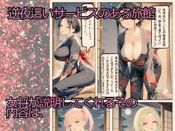 実録 SNSで噂の逆NTR旅館を密着取材した件 〜女将に精子を吸い取られる温泉旅館〜 サンプル3ページ目