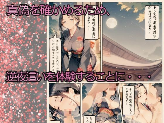 実録 SNSで噂の逆NTR旅館を密着取材した件 〜女将に精子を吸い取られる温泉旅館〜 サンプル5ページ目