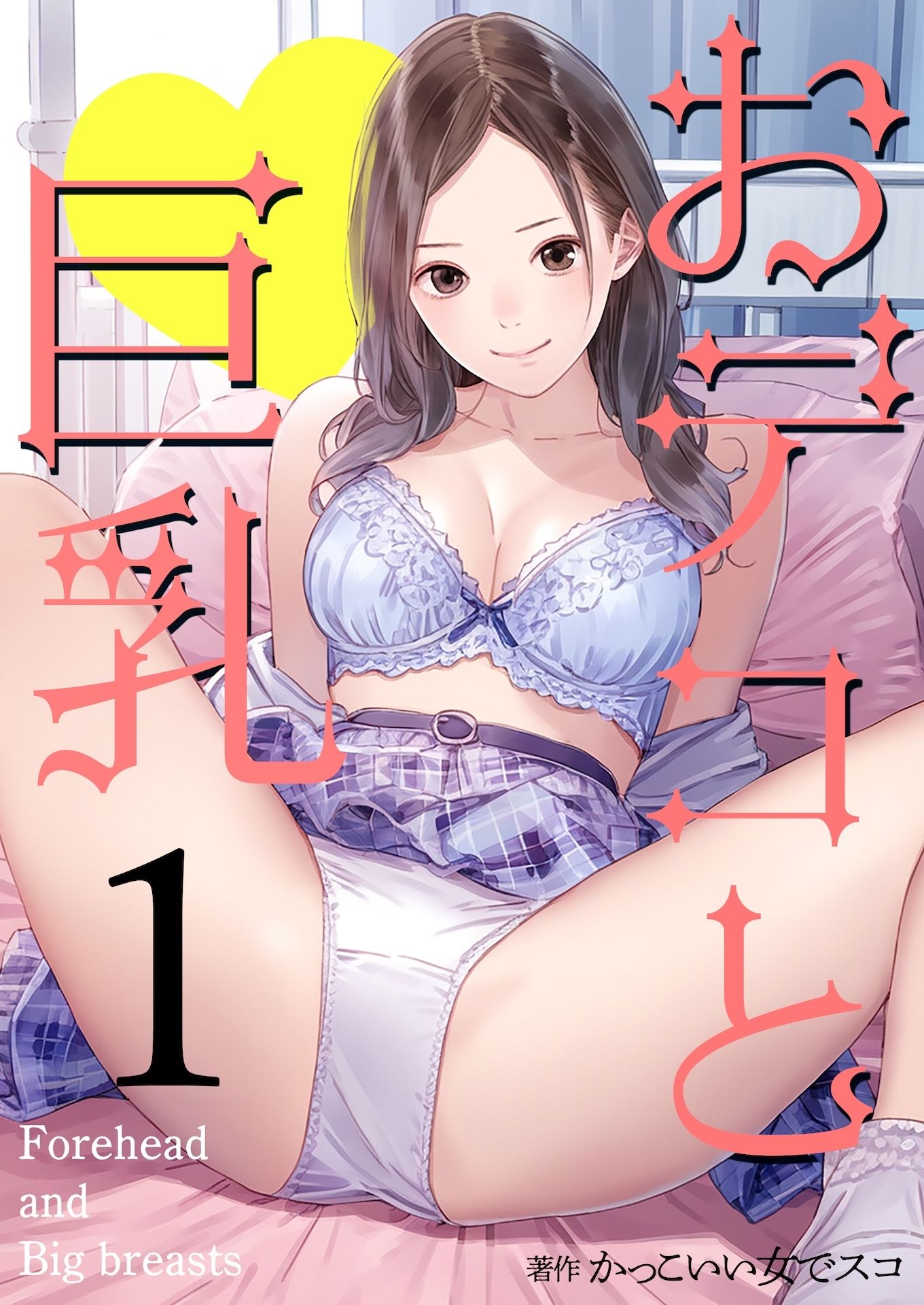 おデコと巨乳1 サンプル1ページ目
