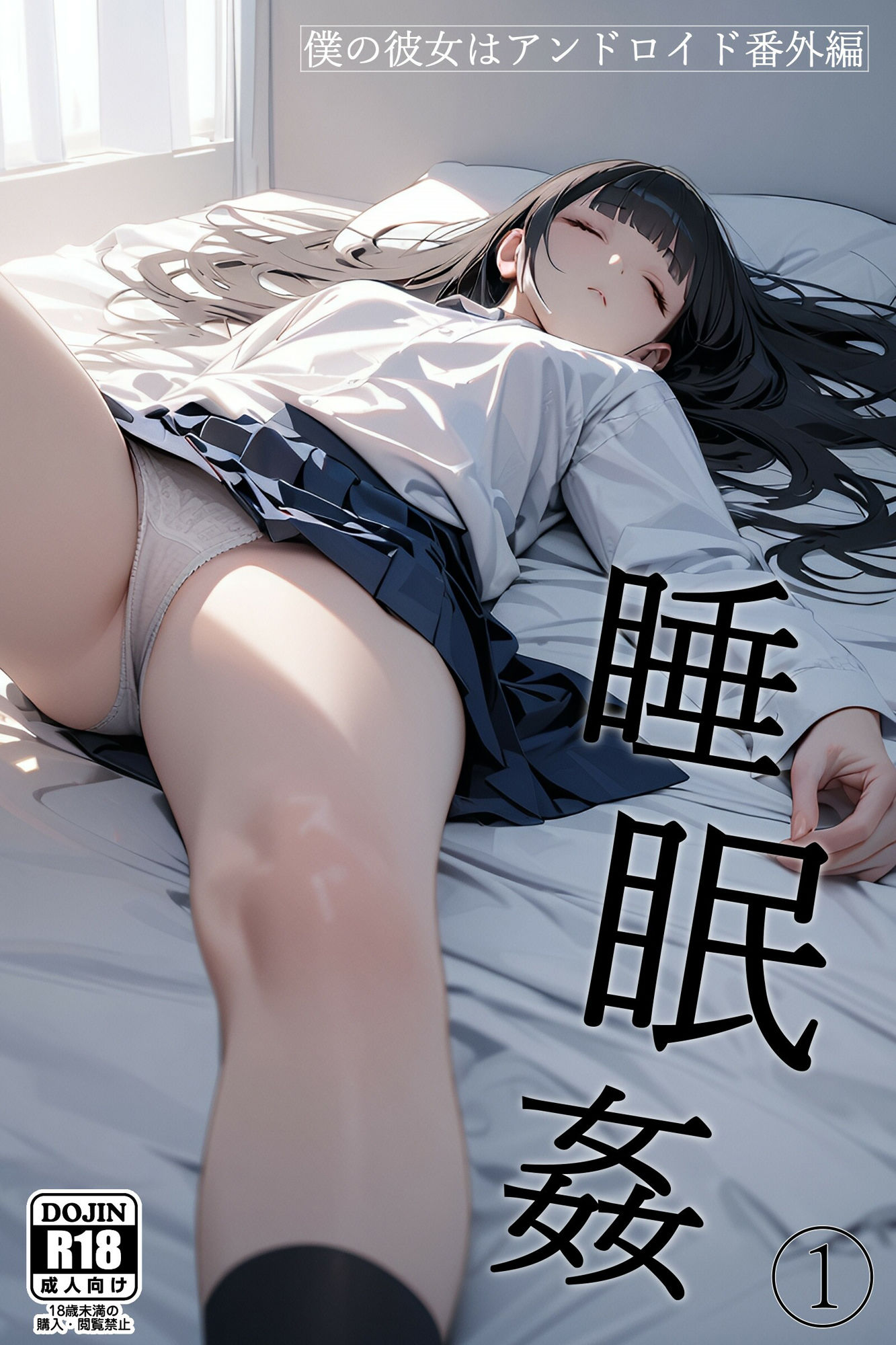 僕の彼女はアンドロイド【番外編】睡眠姦1 サンプル1ページ目