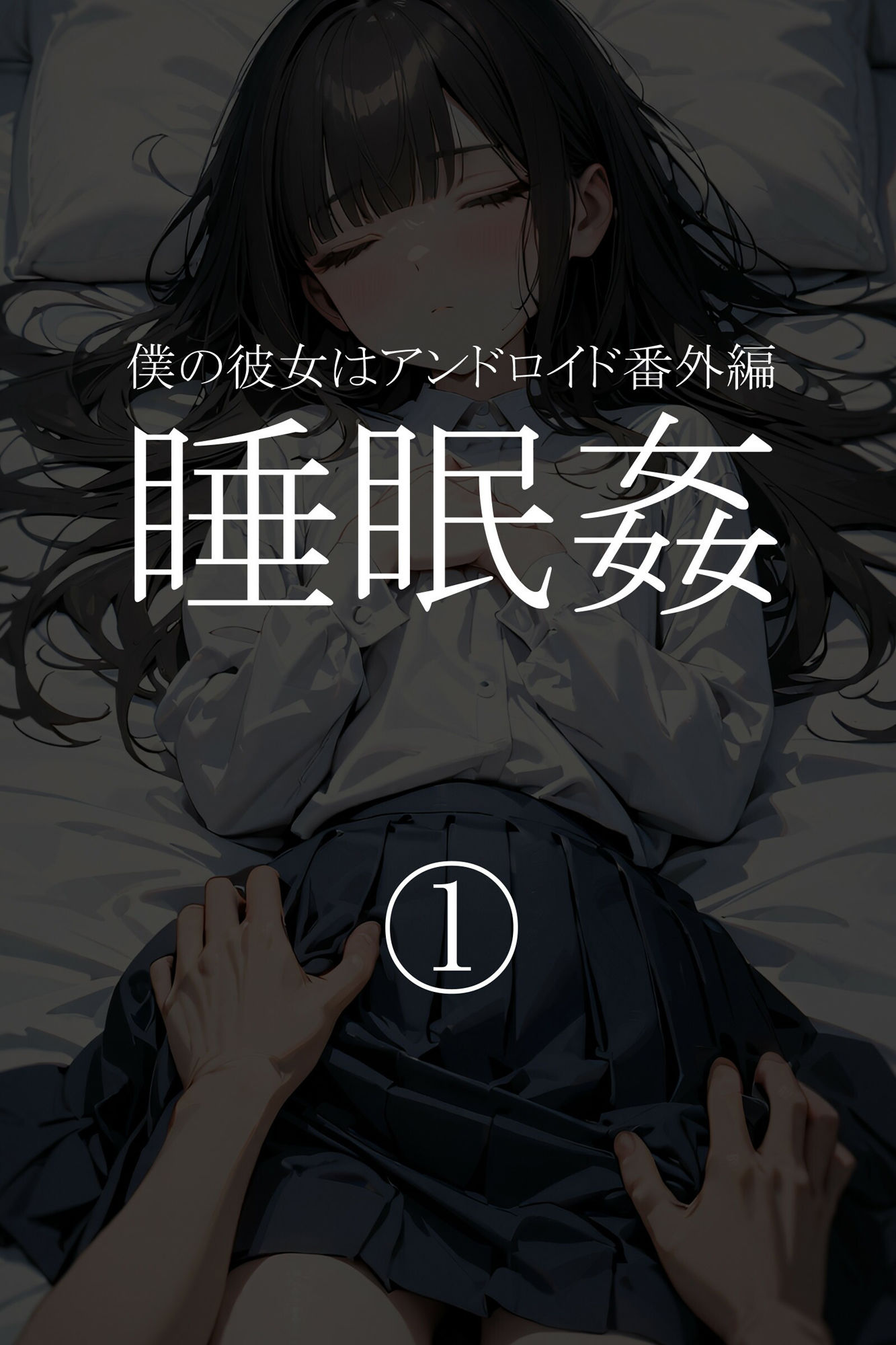 僕の彼女はアンドロイド【番外編】睡眠姦1 サンプル7ページ目