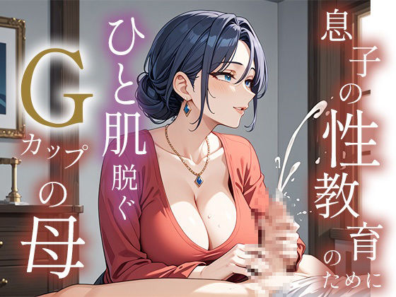 息子の性教育のためにひと肌脱ぐGカップの母 サンプル1ページ目