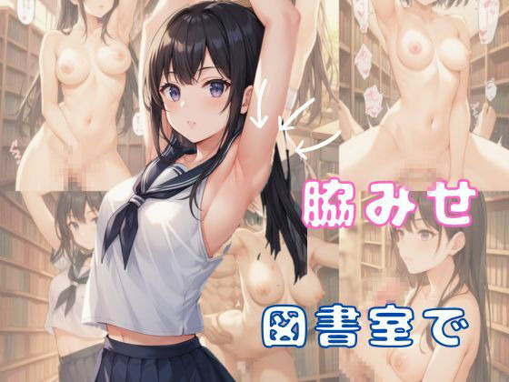 図書室で脇みせしてたら、喘ぎまくることになった話 サンプル1ページ目