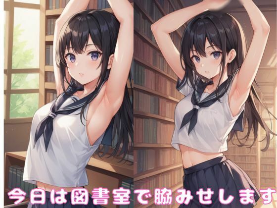 図書室で脇みせしてたら、喘ぎまくることになった話 サンプル2ページ目