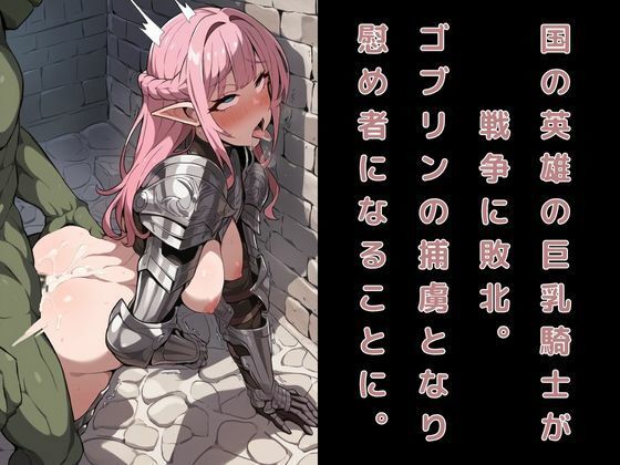 屈辱巨乳女騎士が異種姦セックス！ゴブリンに敗北し種付妊娠させられる サンプル1ページ目
