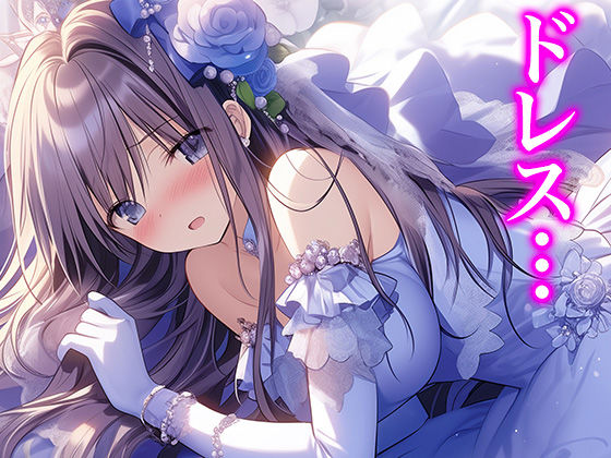 【ドレス美少女32】 （全年齢）ドレスの誘い（いざない）