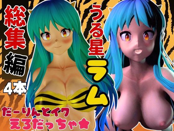 【総集編】ラムはダーリン好きだっちゃ！イチャラブ3D動画アニメーション豪華【4本】 サンプル1ページ目