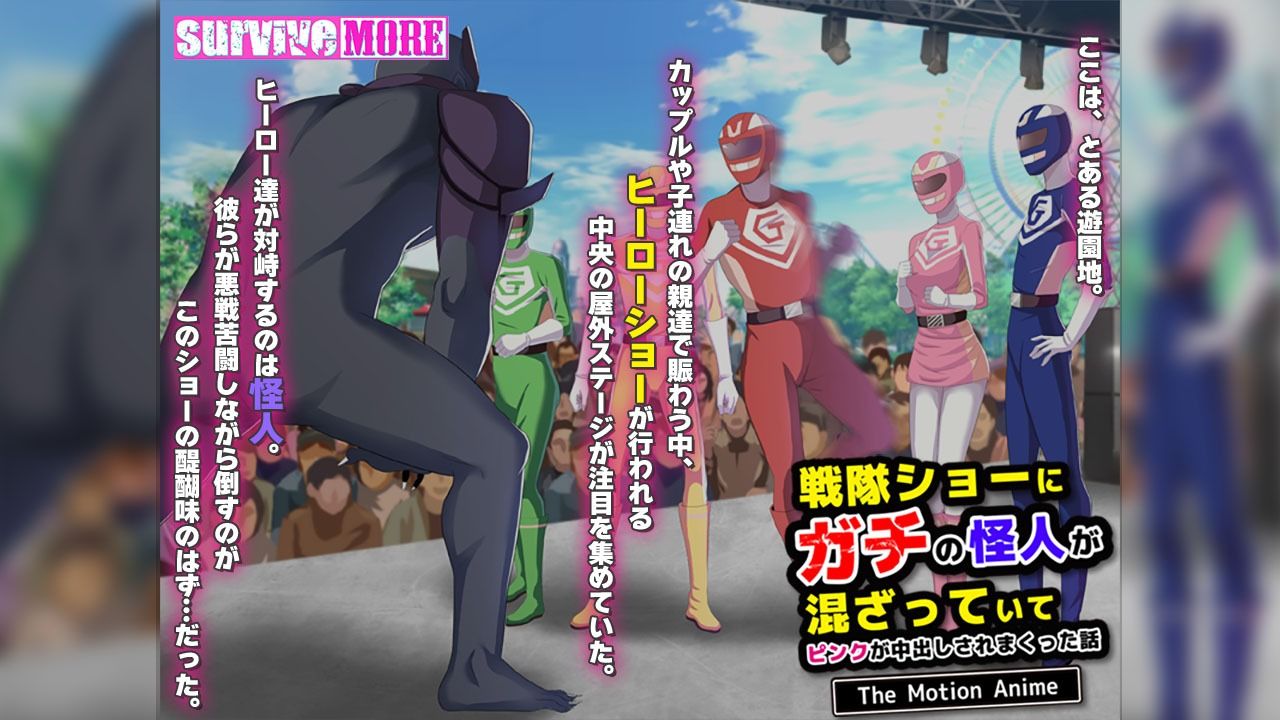 戦隊ショーにガチの怪人が混ざっていてピンクが中出しされまくった話 The Motion Anime サンプル1ページ目