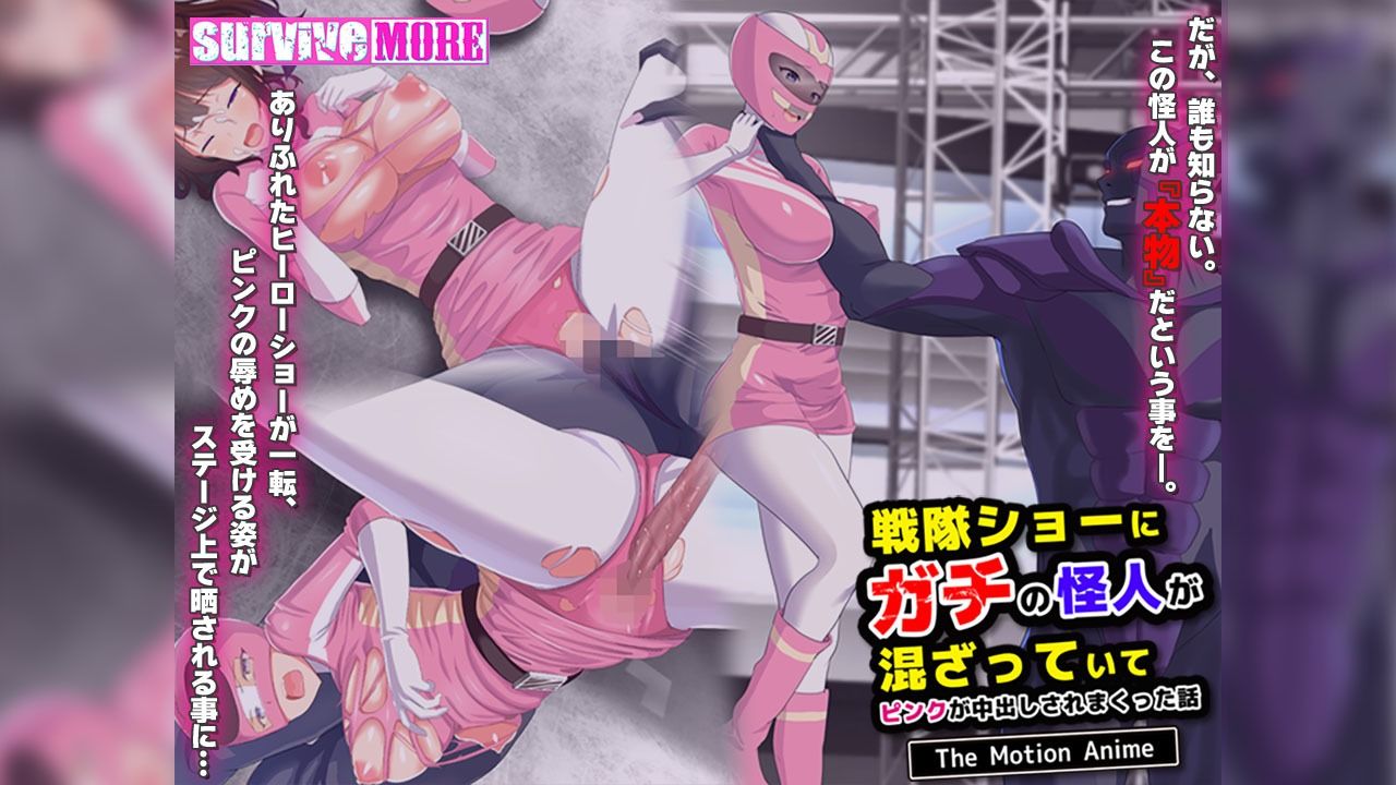 戦隊ショーにガチの怪人が混ざっていてピンクが中出しされまくった話 The Motion Anime サンプル2ページ目