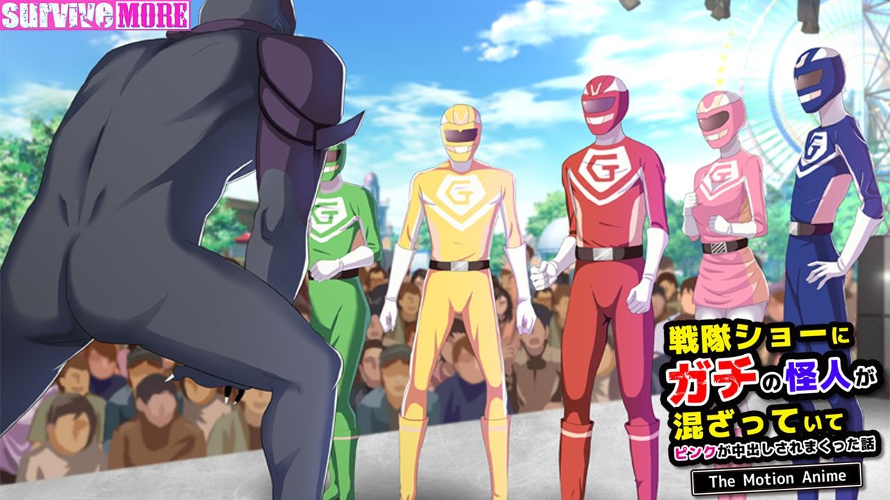 戦隊ショーにガチの怪人が混ざっていてピンクが中出しされまくった話 The Motion Anime サンプル4ページ目