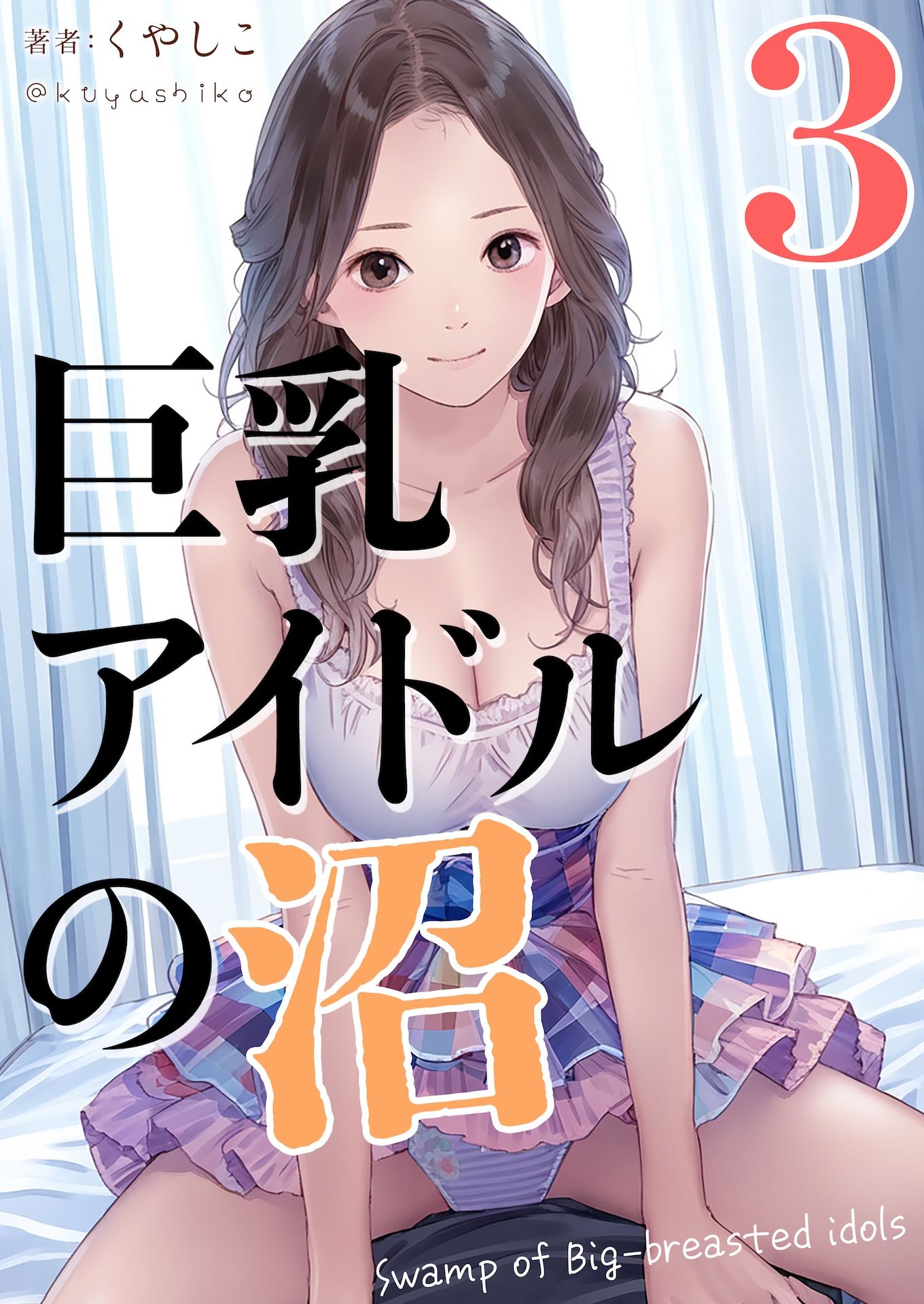 巨乳アイドルの沼3 サンプル1ページ目