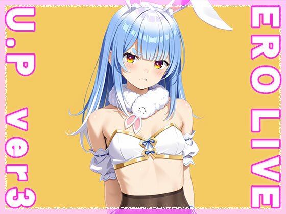 【同人】エロライブ〜兎○ぺこら vol.3 サンプル2ページ目