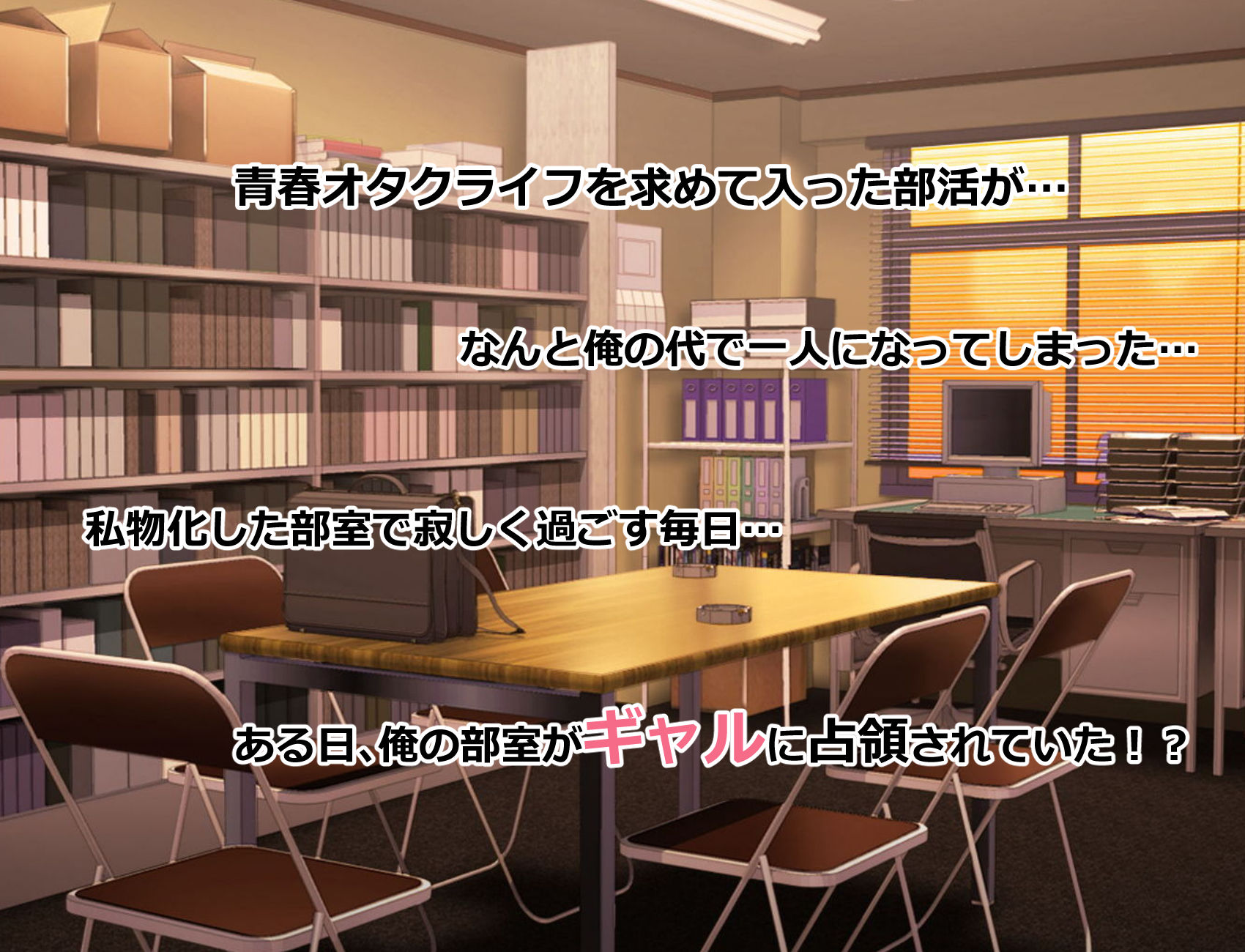 俺の部室がエロギャル達とのヤリ部屋になった話 サンプル1ページ目