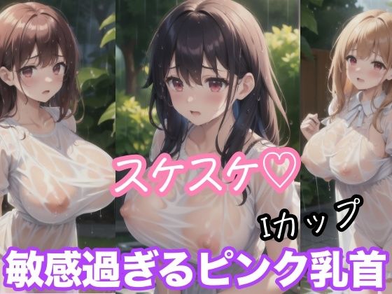 スケスケ Iカップ 敏感過ぎるピンク乳首