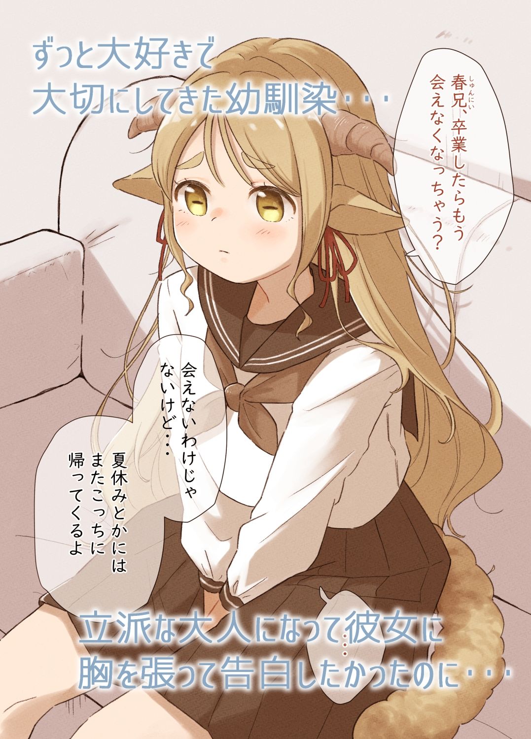 僕のかわいい羊娘〜「大丈夫」と言われはじめてエッチした日〜 サンプル1ページ目