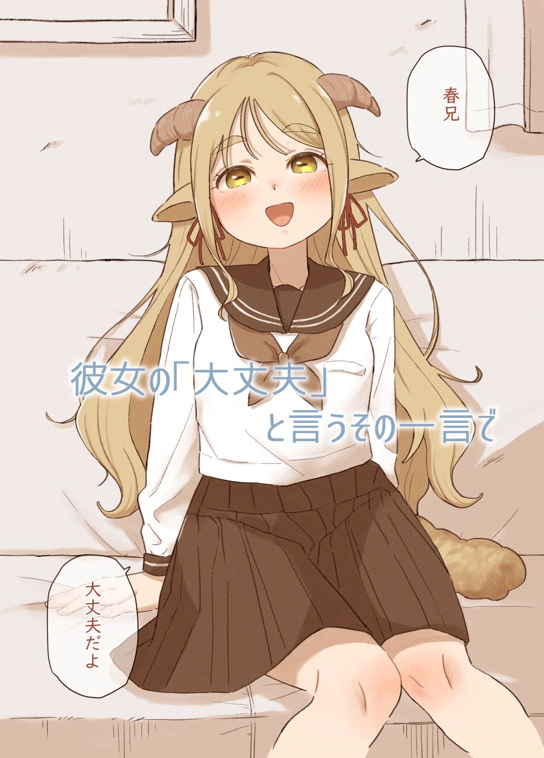 僕のかわいい羊娘〜「大丈夫」と言われはじめてエッチした日〜 サンプル2ページ目