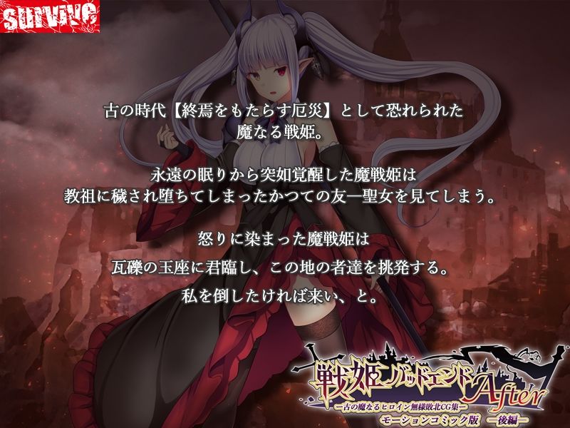 戦姫バッドエンドAfter -古の魔なるヒロイン無様敗北CG集-モーションコミック版 後編（戦姫信徒化ルート） サンプル1ページ目