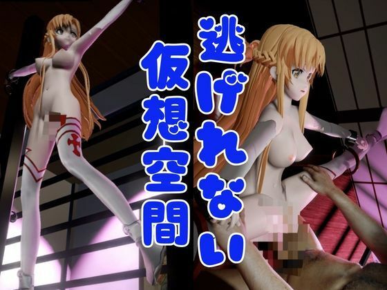 【総集編】SAOアスナを捕まえて仮想空間で凌●してNTRしちゃえパック【ロング動画3本！】 サンプル3ページ目