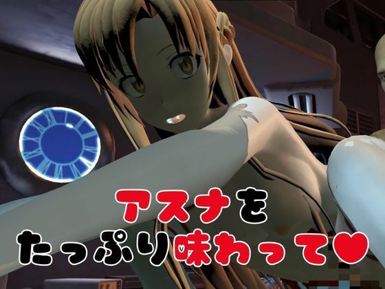 【総集編】SAOアスナを捕まえて仮想空間で凌●してNTRしちゃえパック【ロング動画3本！】 サンプル5ページ目