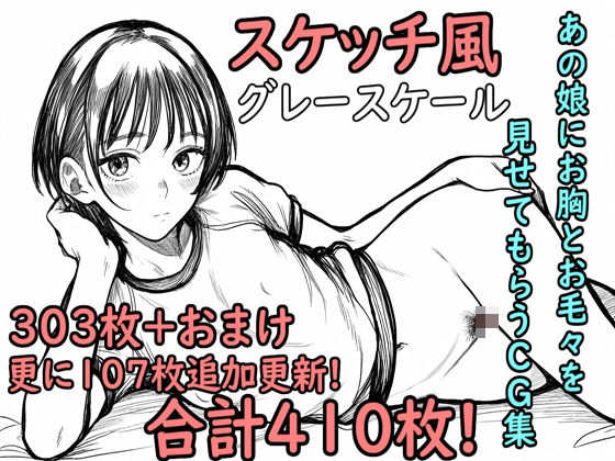 色んな女の子にお胸とお毛々を見せてもらうCG集「スケッチ風」