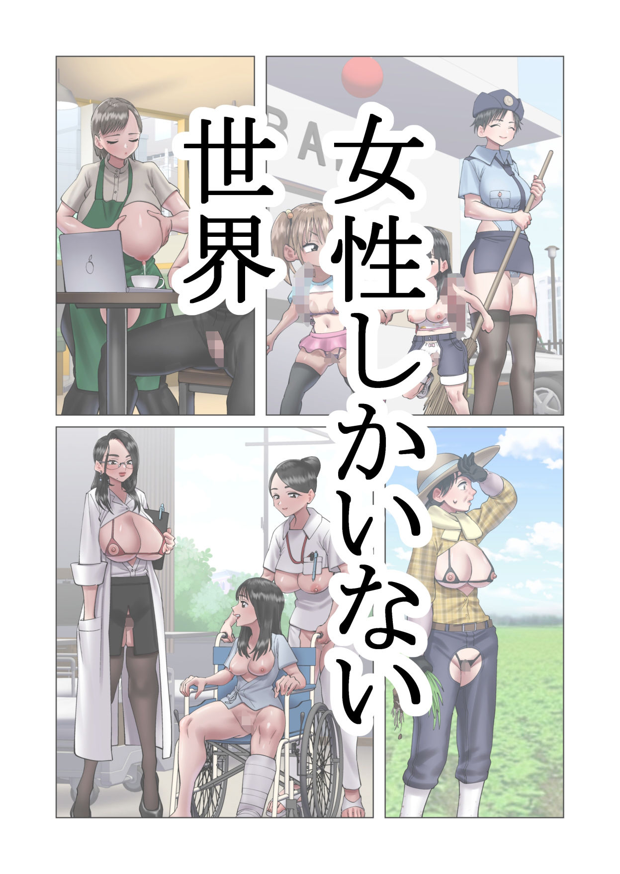 局部露出なハーレム世界でなすがまま1＆2統合版 サンプル5ページ目