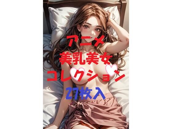 アニメ美乳美女コレクション第43弾