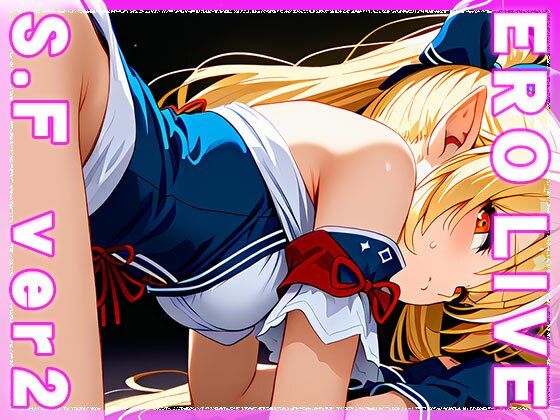 【同人】エロライブ〜不知○フレア ver.2 サンプル2ページ目