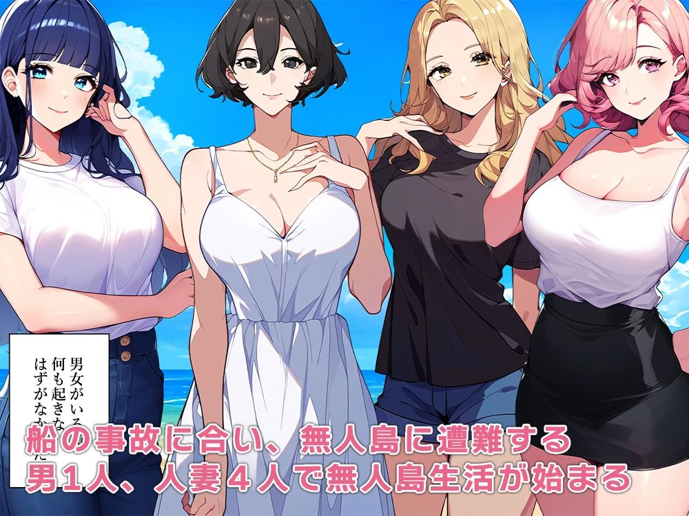 無人島人妻ハーレム サンプル1ページ目