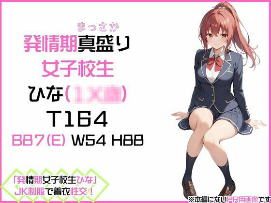 「発情期女子校生ひな」JK制服で着衣性交！ サンプル1ページ目
