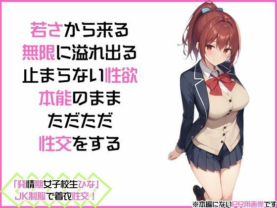 「発情期女子校生ひな」JK制服で着衣性交！ サンプル2ページ目