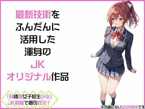 「発情期女子校生ひな」JK制服で着衣性交！ サンプル3ページ目