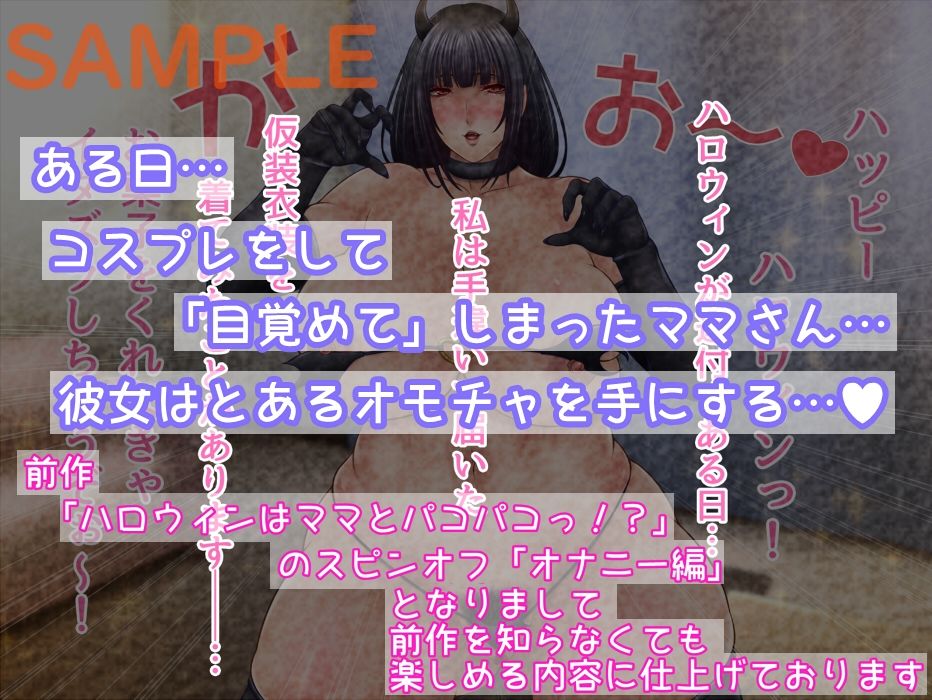ハロウィンコスおかあさんの悪魔的お遊戯 サンプル1ページ目
