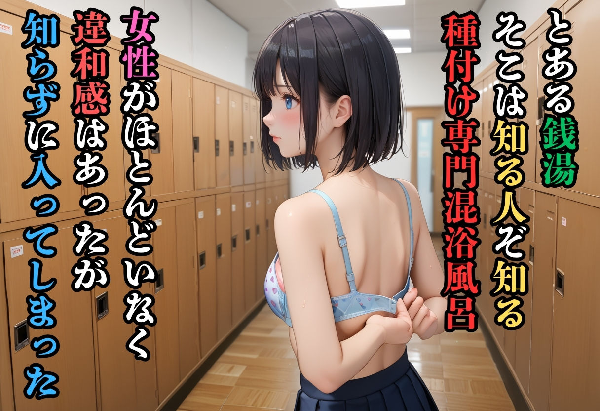 種付け銭湯ー狙われたJKー サンプル2ページ目