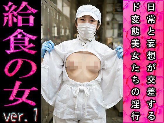 【日常エロ】職業:給食のおばちゃん ver.1 サンプル4ページ目