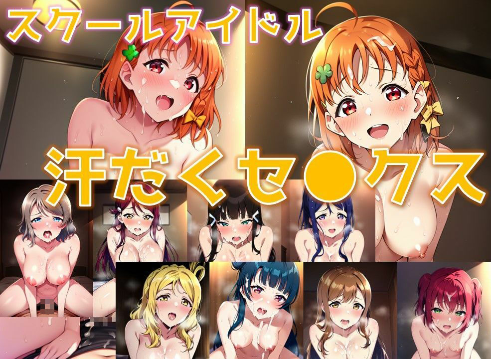 スクールアイドル汗だくセ◯クス【A○○urs編/陰毛あり版】 サンプル1ページ目