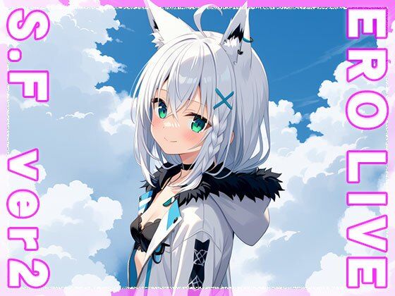 【同人】エロライブ〜白○フブキ ver.2 サンプル1ページ目