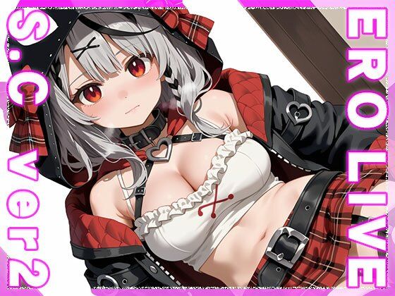 【同人】エロライブ〜沙花○クロヱ ver.2