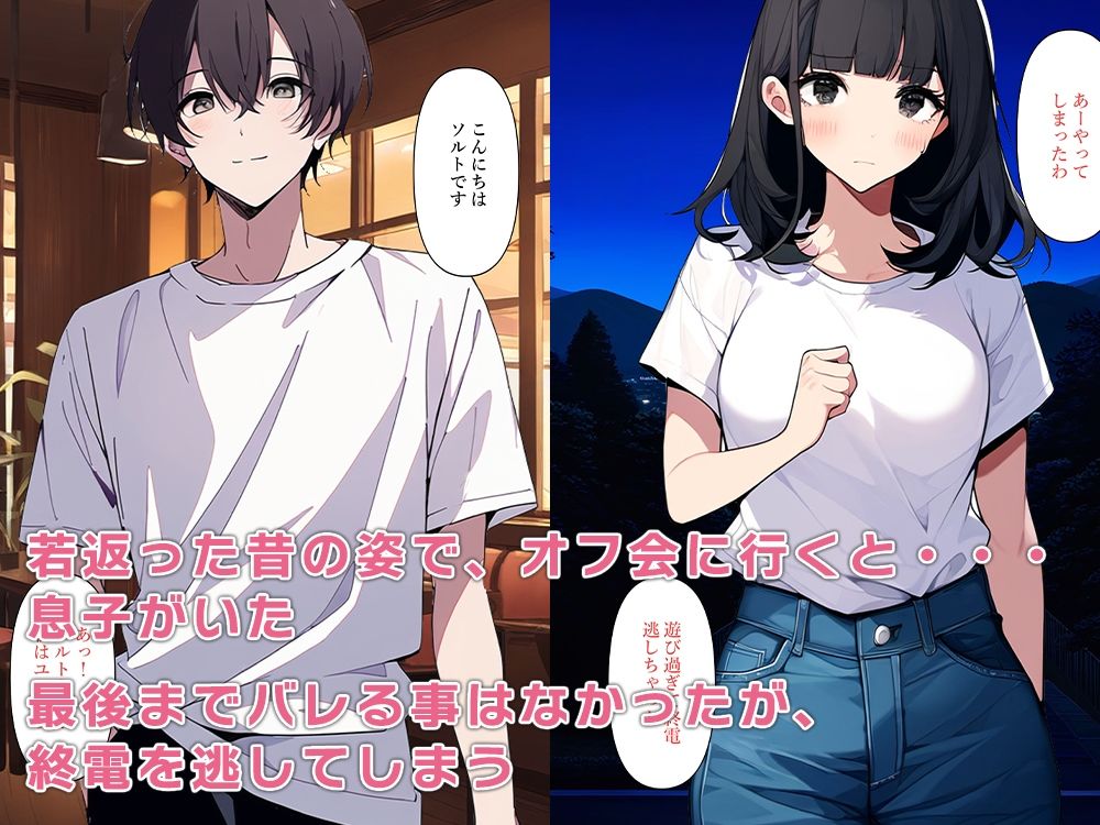 オフ会で出会った女の子は若返った母親だった サンプル3ページ目