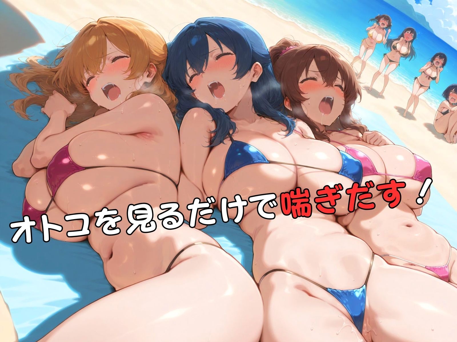 どりーむビーチ 色とりどりの美女ハーレム サンプル3ページ目