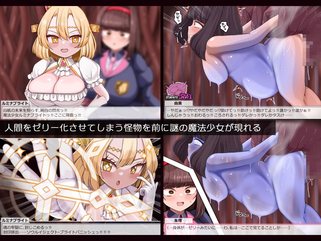 魔法少女ルミナブレイズは負けてない！！巨根凌●人体ゼリー化されても負けじゃない サンプル2ページ目