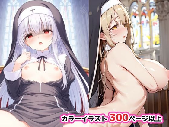 シスターのご奉仕の時間です サンプル3ページ目