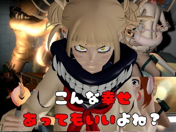 【総集編】トガヒミコと麗日お茶子でマイヒーローアカデミア総集編【動画4本】 サンプル4ページ目