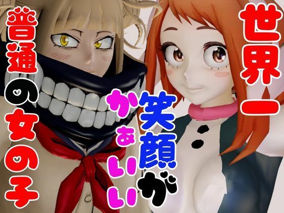 【総集編】トガヒミコと麗日お茶子でマイヒーローアカデミア総集編【動画4本】 サンプル6ページ目