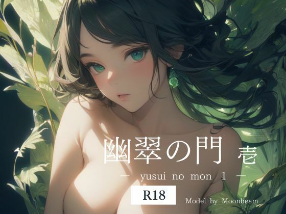 幽翠の門 壱 【R18版】