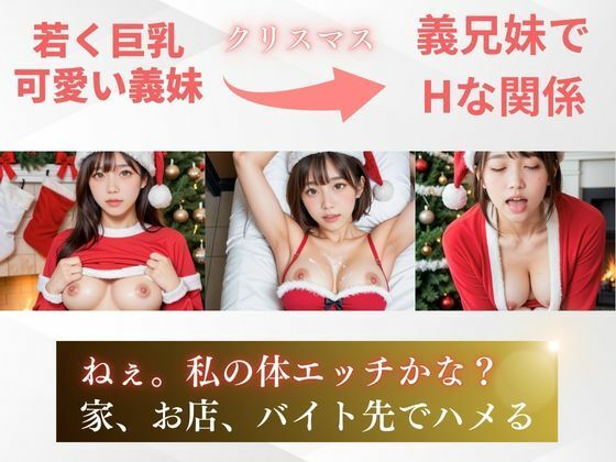 【女子校生】義妹にエロサンタ姿でフェラ＆中出しさせまくった件 サンプル3ページ目