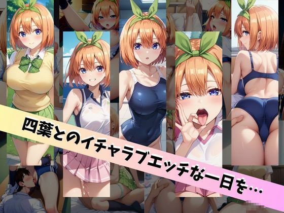 中〇四葉といちゃラブエッチな性生活 〜僕が四葉と付き合ったとしたら〜 サンプル6ページ目