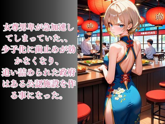 嫌がるあの娘を孕ませ放題サブスク〜チャイナ娘編〜 サンプル1ページ目